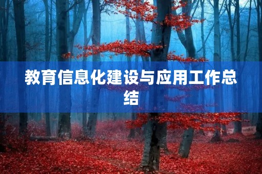 教育信息化建设与应用工作总结