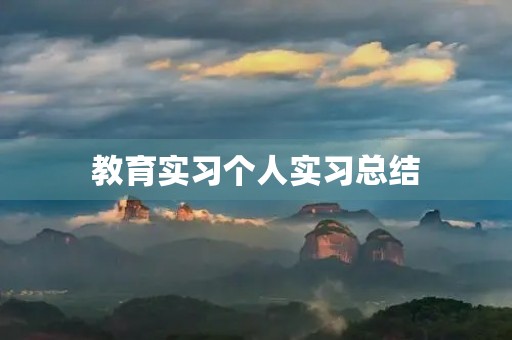 教育实习个人实习总结【10篇】