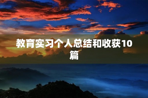 教育实习个人总结和收获10篇