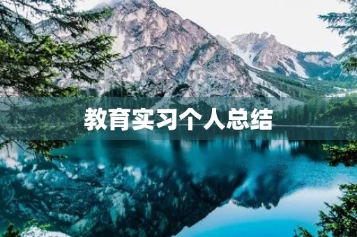 教育实习个人总结