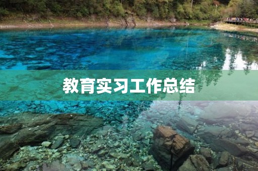 教育实习工作总结【5篇】 教育实习工作总结【5篇】