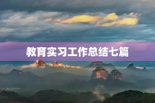 教育实习工作总结七篇