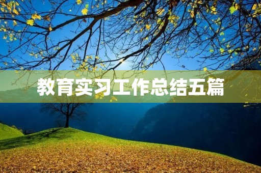 教育实习工作总结五篇 教育实习工作总结五篇