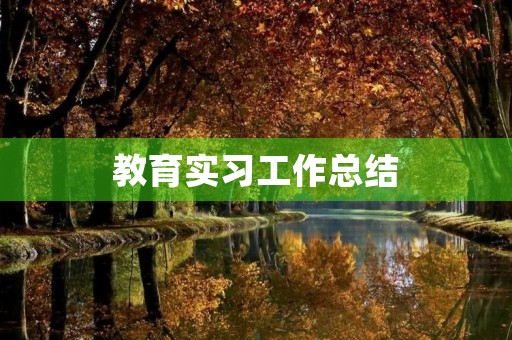 教育实习工作总结(七篇) 教育实习工作总结(七篇)