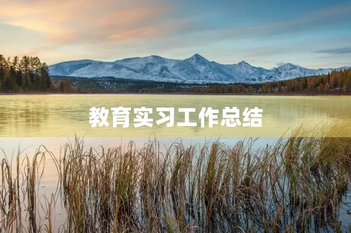 教育实习工作总结(5篇) 教育实习工作总结(5篇)