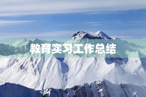 教育实习工作总结 教育实习工作总结