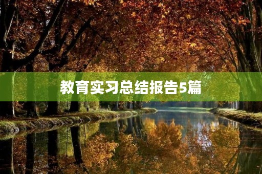 教育实习总结报告5篇 教育实习总结报告5篇