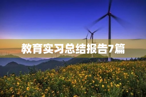 教育实习总结报告7篇 教育实习总结报告7篇