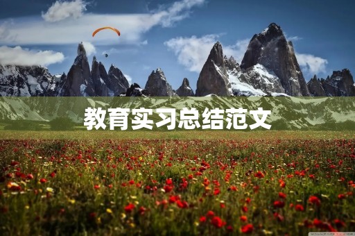 教育实习总结范文
