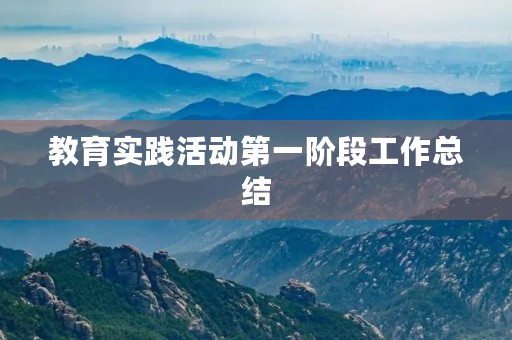 教育实践活动第一阶段工作总结
