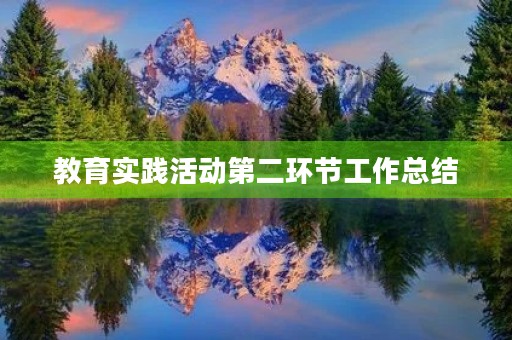 教育实践活动第二环节工作总结