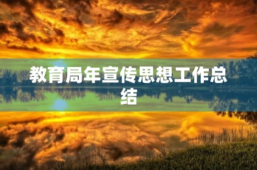 教育局年宣传思想工作总结