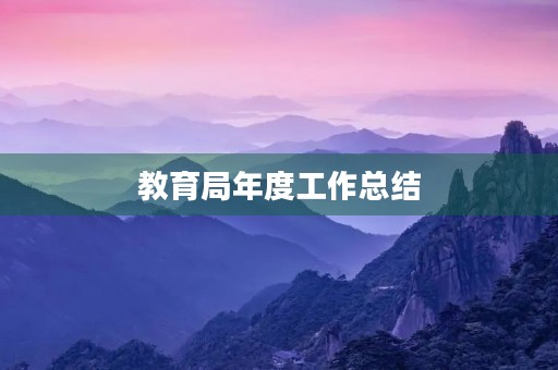教育局年度工作总结