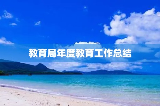 教育局年度教育工作总结