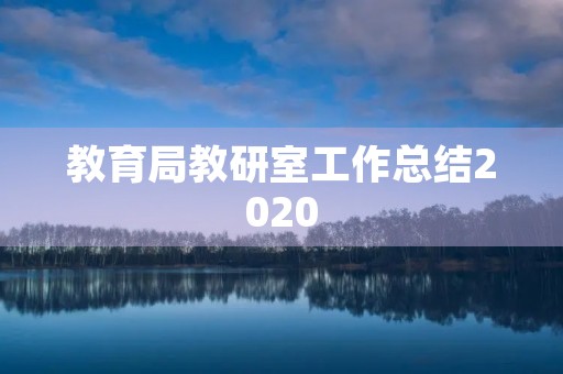 教育局教研室工作总结2020