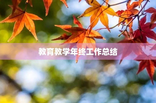 教育教学年终工作总结