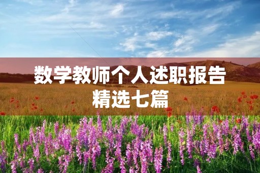 数学教师个人述职报告精选七篇