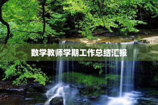 数学教师学期工作总结汇报