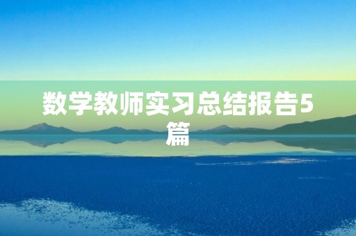 数学教师实习总结报告5篇