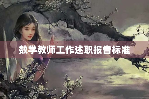 数学教师工作述职报告标准（7篇）
