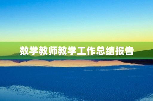 数学教师教学工作总结报告