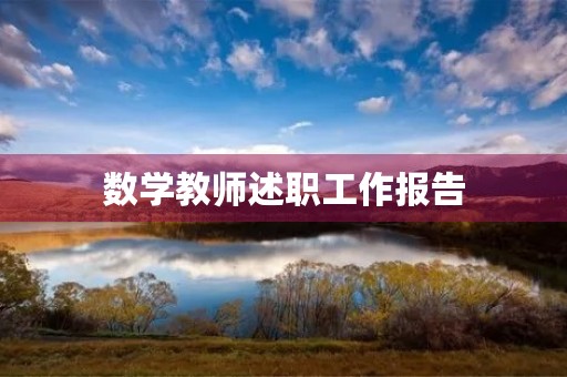 数学教师述职工作报告（7篇）