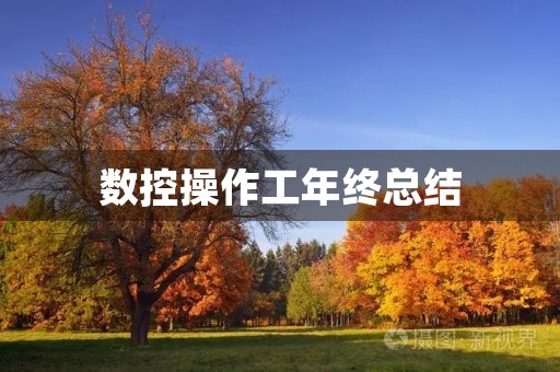 数控操作工年终总结