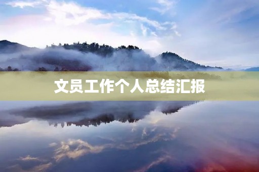文员工作个人总结汇报