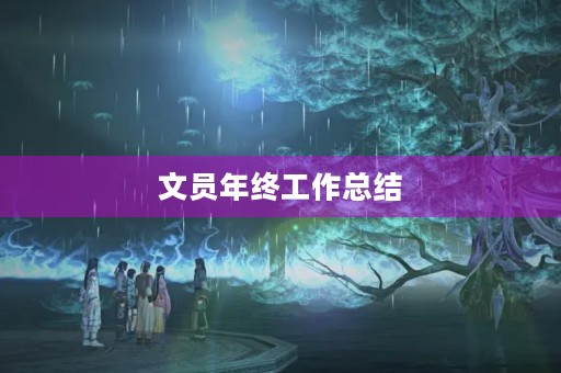 文员年终工作总结（10篇）