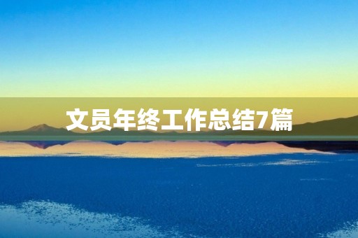 文员年终工作总结7篇