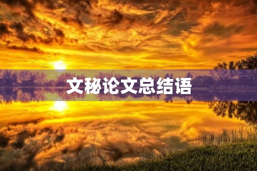 文秘论文总结语