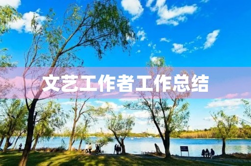 文艺工作者工作总结