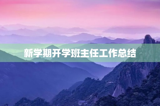 新学期开学班主任工作总结