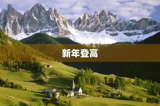 新年登高 新年登高