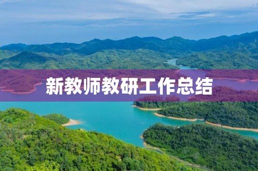 新教师教研工作总结