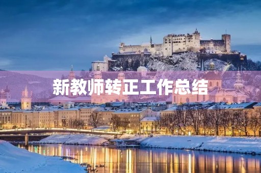 新教师转正工作总结(7篇)