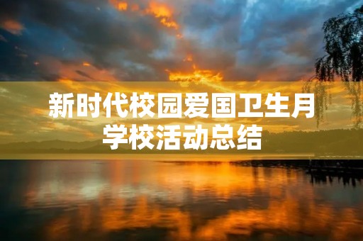 新时代校园爱国卫生月学校活动总结