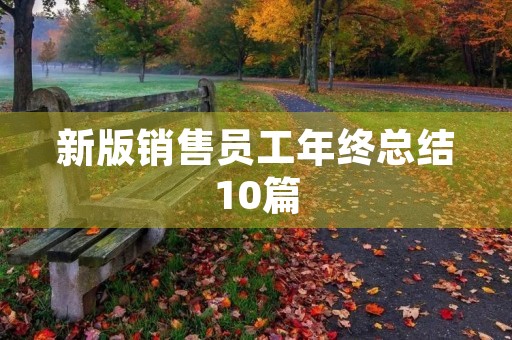 新版销售员工年终总结10篇