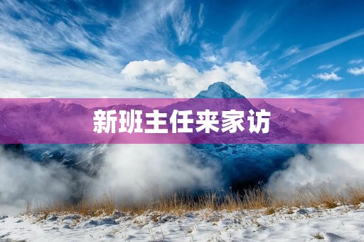 新班主任来家访