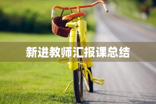 新进教师汇报课总结 新进教师汇报课总结
