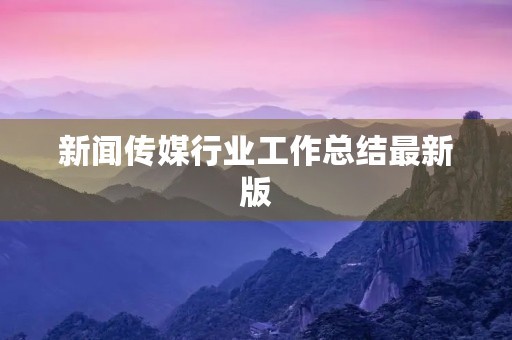 新闻传媒行业工作总结最新版
