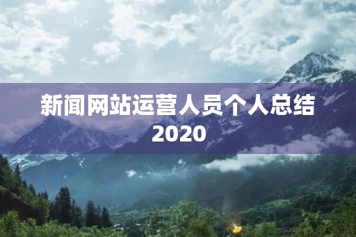 新闻网站运营人员个人总结2020
