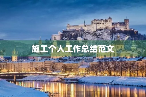施工个人工作总结范文 施工个人工作总结范文