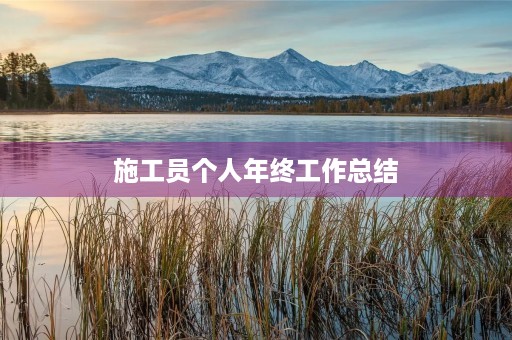 施工员个人年终工作总结