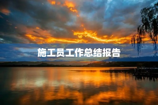 施工员工作总结报告