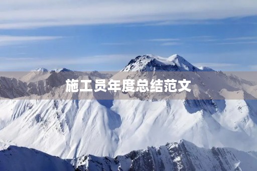 施工员年度总结范文 施工员年度总结范文