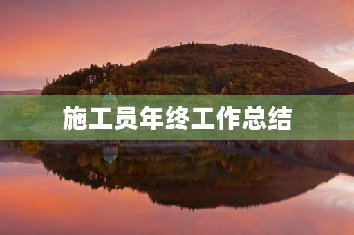 施工员年终工作总结