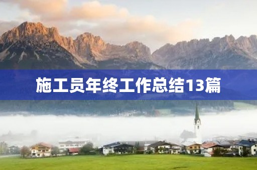 施工员年终工作总结13篇