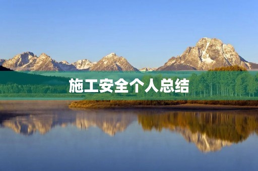 施工安全个人总结