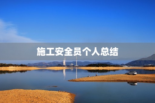 施工安全员个人总结